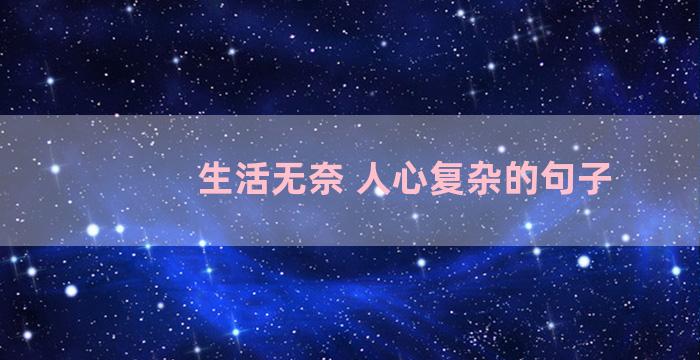 生活无奈 人心复杂的句子